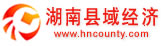 返回主页-湖南县域经济网